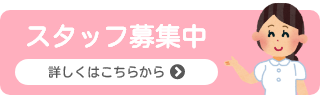 スタッフ募集中