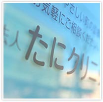 クリニック画像